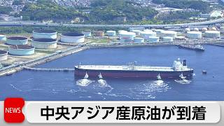 イラン情勢悪化後初　中央アジア産原油が到着　調達多角化進む