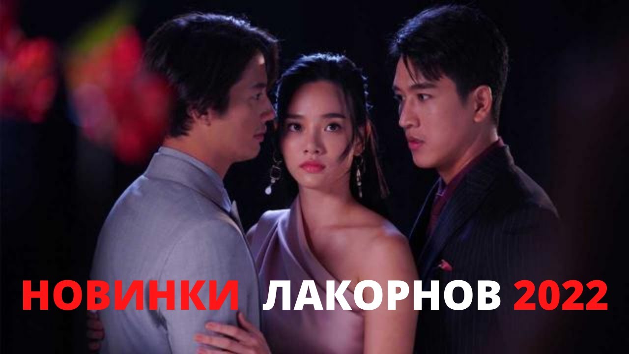 коварный ромео дорама. новинки лакорнов 2024. лакорны с ганом аттапханом. от ненависти до любви лакорн 2018. новинки лакорнов 2024.