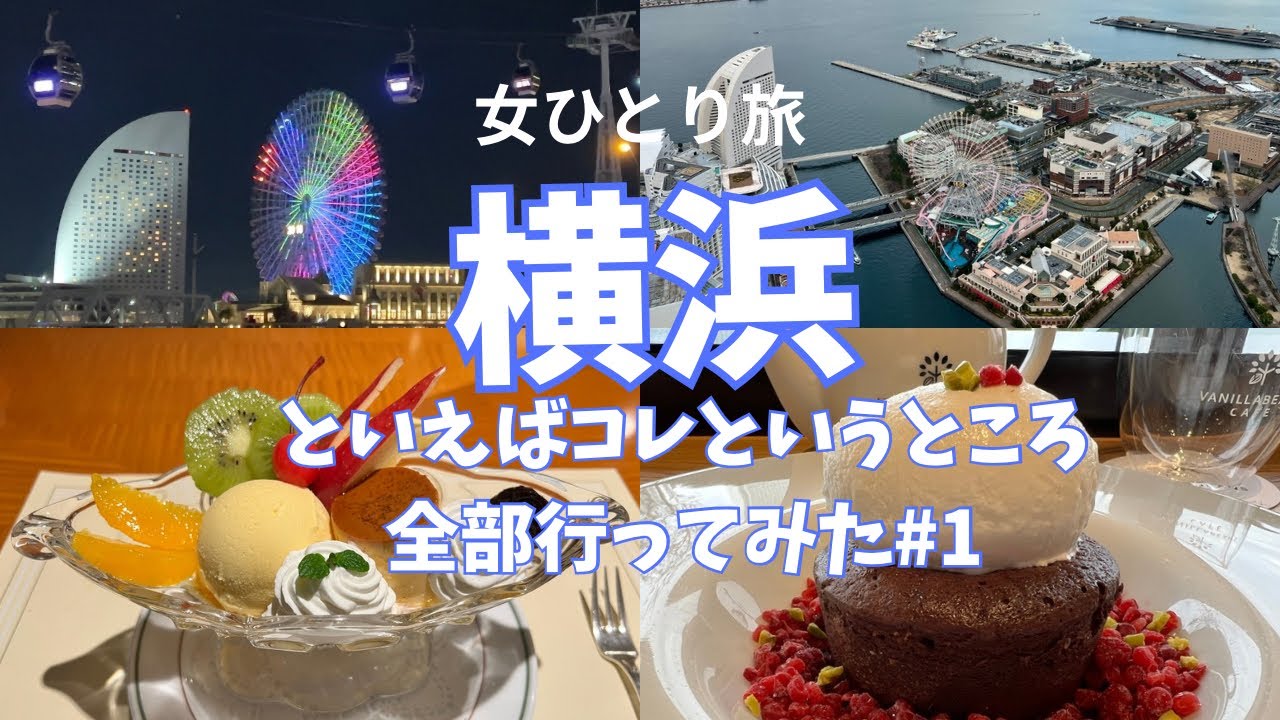【横浜#1】女一人おとなの横浜観光１泊２日！王道スポット全網羅！横浜ハンマーヘッド/シーバスで山下公園/横浜港大さん橋/みなとみらいエリア