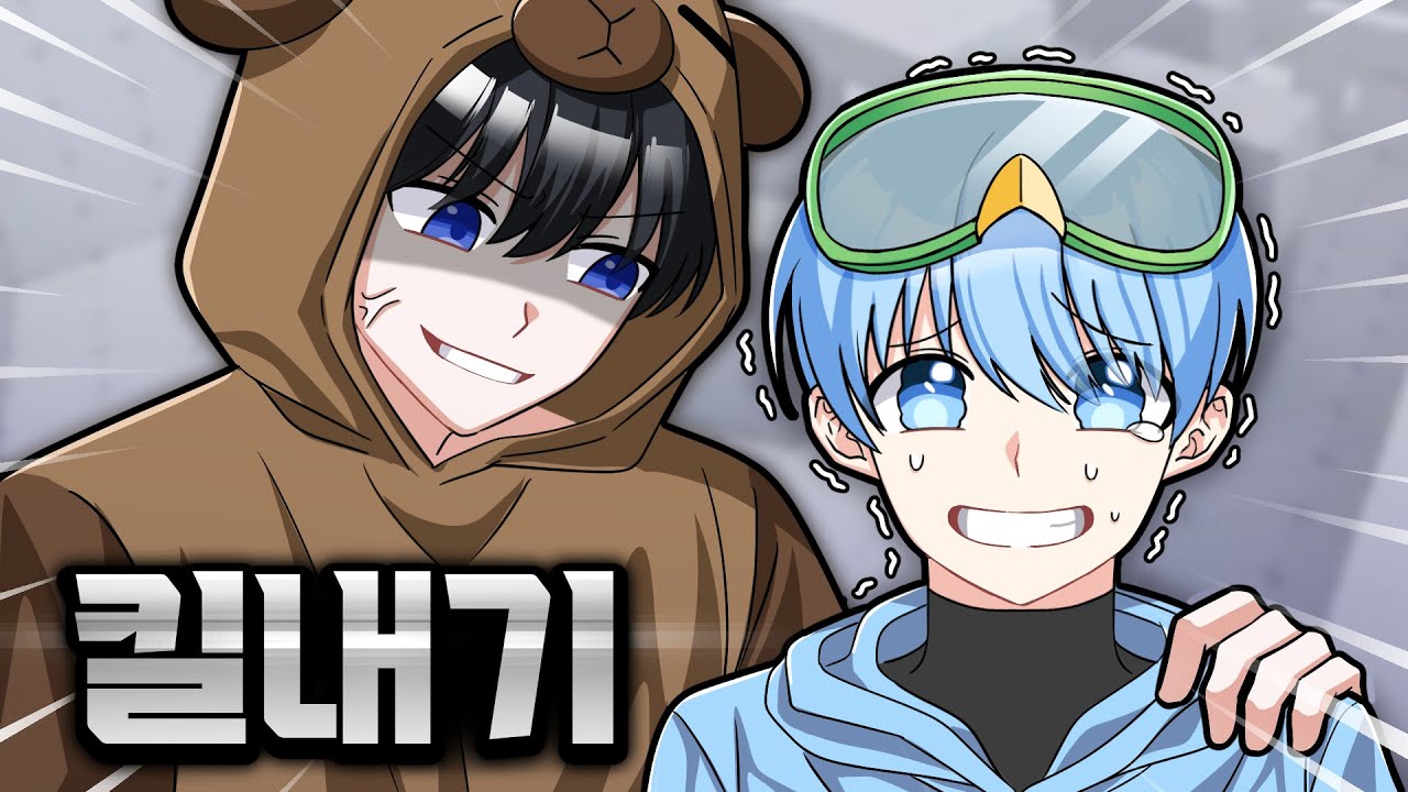 킬내기 절망편.. (신생형 vs 10B)