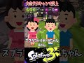 大会ドタキャンして逃亡した人がヤバいwww【スプラ3/スプラトゥーン3】#スプラトゥーン3 #スプラ3 #shorts#煽り成敗