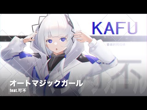 【KAFU】Auto-Magic Girl【Original Song】