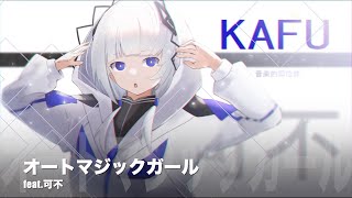 オートマジックガール feat.可不