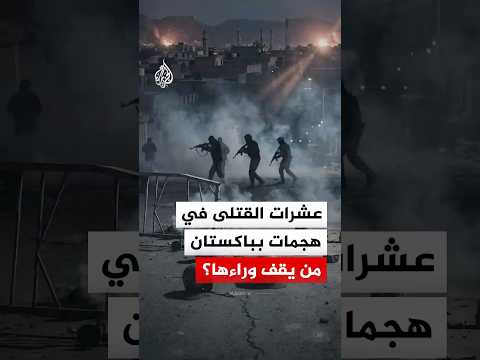 عشرات القتلى في هجمات بباكستان من يقف وراءها