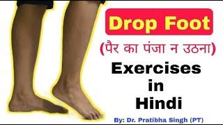 Foot drop exercises in hindi | फुट ड्राँप | Foot drop kya hota hai