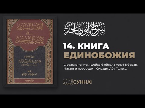 14. Книга Единобожия. Шарх Фейсала аль-Мубарака || Сирадж Абу Тальха