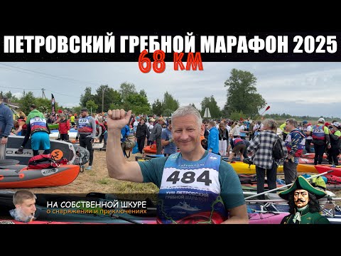 Петровский гребной марафон - 68 км