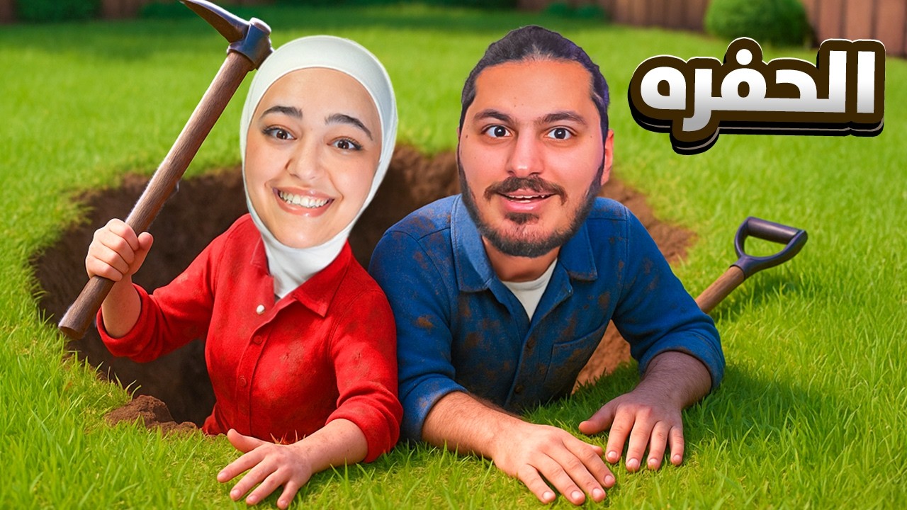 حفرت اكبر حفرة بالعالم مع مصطفى - keep digging