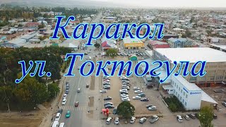 Каракол ул. Токтогула