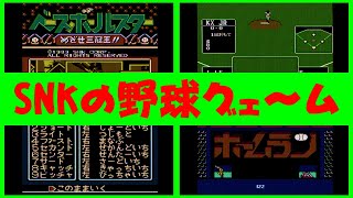 SNK] ベースボールスター めざせ三冠王 [ファミコン] - YouTube