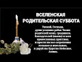 Вселенская родительская суббота. Троицкая суббота. #Поминальный день 19 июня