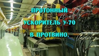 Протонный ускоритель У-70 в Протвино