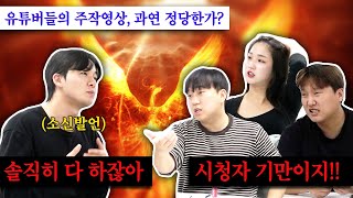 재미를 위한 주작 유튜버, 과연 시청자 기만인가? [외줄타기 토크쇼, 불세편살 EP.50]