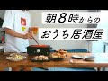 【結婚できない男】朝から我慢しない、酒好き本気の朝活飲み