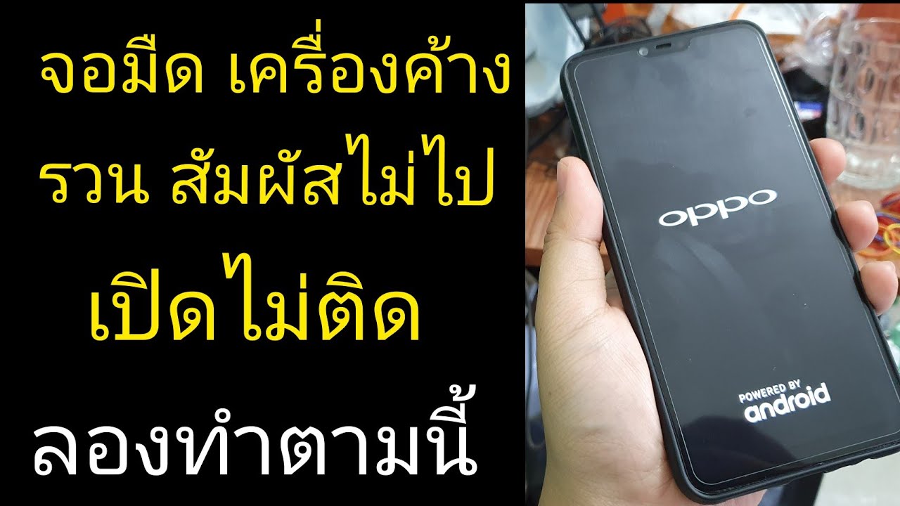 โทรศัพท์ค้างกดอะไรไม่ได้ Update Oppo | วิธีแก้ เครื่อง ค้าง ช้า หน่วง รวน เปิดไม่ติด แก้เองได้เลย