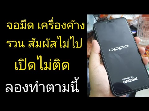 Oppo | วิธีแก้ เครื่อง ค้าง ช้า หน่วง รวน เปิดไม่ติด แก้เองได้เลย