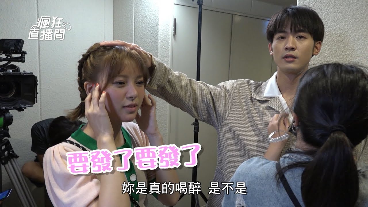 網紅的瘋狂世界│EP11花絮 多災多難酒醉戲 安安越撞越高 Let's go crazy on LIVE│ Vidol.tv