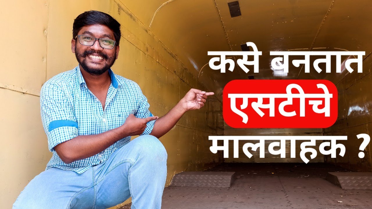 कसे बनतात एसटीचे मालवाहक ? | Making of MSRTC Truck from Passenger Bus