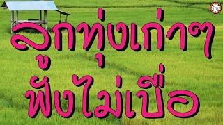เพลงลูกทุ่งเก่าๆ ฟังเพลงเพราะๆ #แล้วแต่วาสนา #อยากมีคู่ #...
