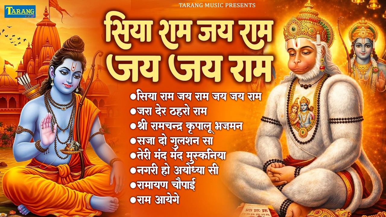 अखंड #रामधुन - श्री राम जय राम जय जय राम - Shri Ram Jai Ram Jai Jai Ram - #Ram Naam Dhun| Ram Bhajan