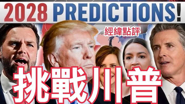 【經緯點評】最新消息 台北殺人4死5傷1命危！/ 難道是有問題了? 為何現在關注2028年誰挑戰川普  David’s Show 2025/12/20