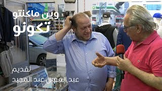 أسواق حلبية في غازي عنتاب | وين ما كنتو تكونو.. مع عبد المعين عبد المجيد (الحلقة 17)