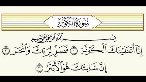 سورة الكوثر بصوت الشيخ ماهر المعيقلي جودة عالية
