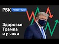 Влияние здоровья Дональда Трампа на мировые рынки || Новости рынков