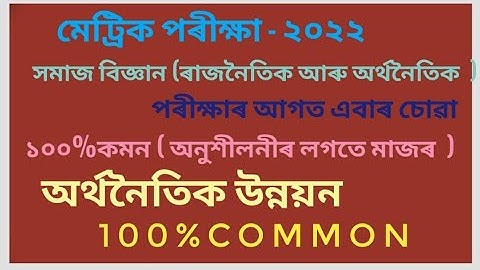 social science common questions Hslc 2022/ hslc exam 2022 social science common questions