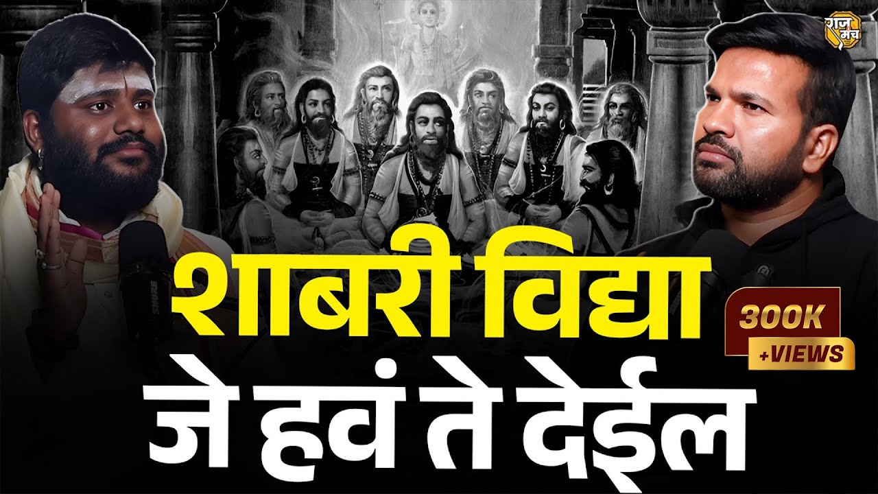 शाबर विद्या, तंत्र, यंत्र, मंत्र, आणि चमत्कार | Shabar Mantra Podcast Marathi | Raajmanch