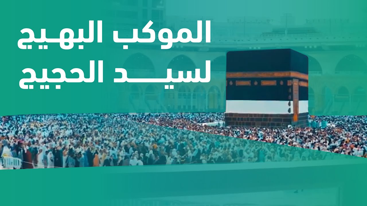 الموكب البهيج لسيد الحجيج