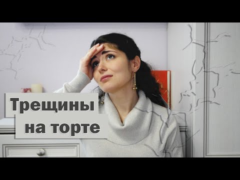 Трещины на торте - из-за чего появляются трещины и как с ними бороться?