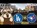 【MLB試合観戦】ドジャース vs ブルージェイズ 第6戦【ライブ配信】