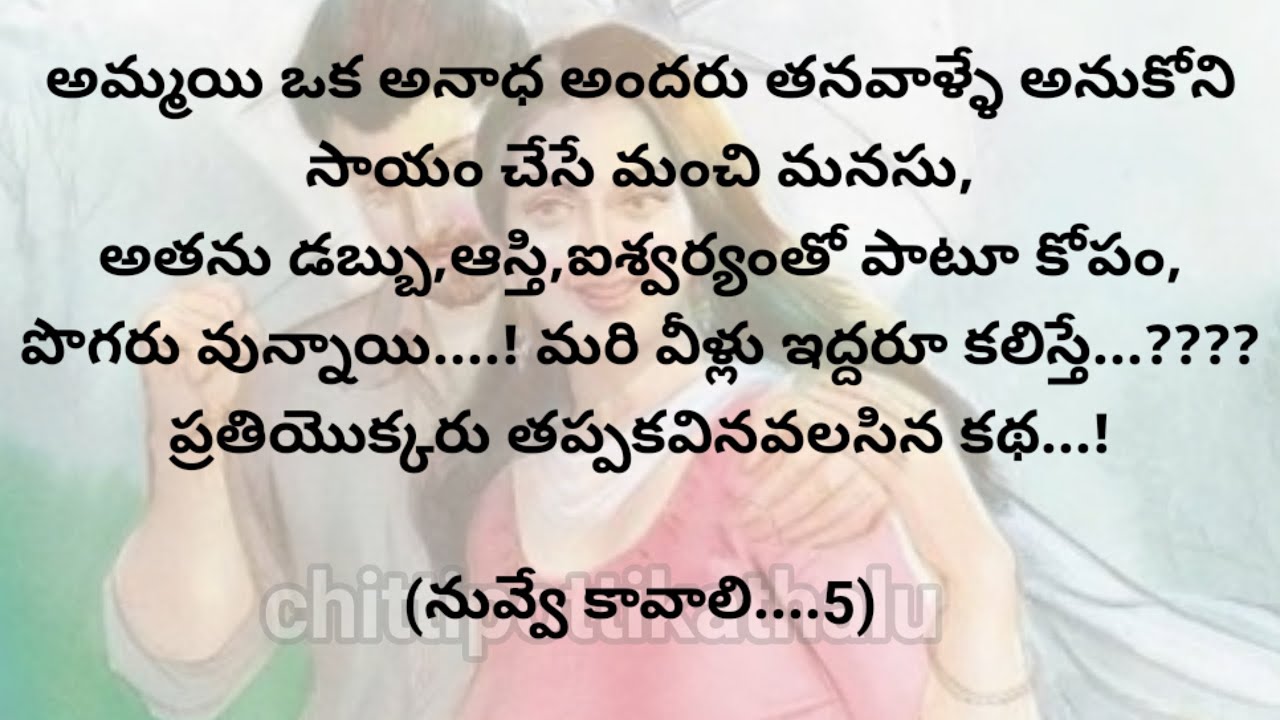(నువ్వే కావాలి-5)|ప్రతిఒక్కరు తప్పకవినవలసిన కథ|telugustories|@Chittipottikathalu8