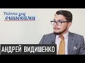 Кому томОс, а кому томАс... Д.Джангиров и А.Видишенко