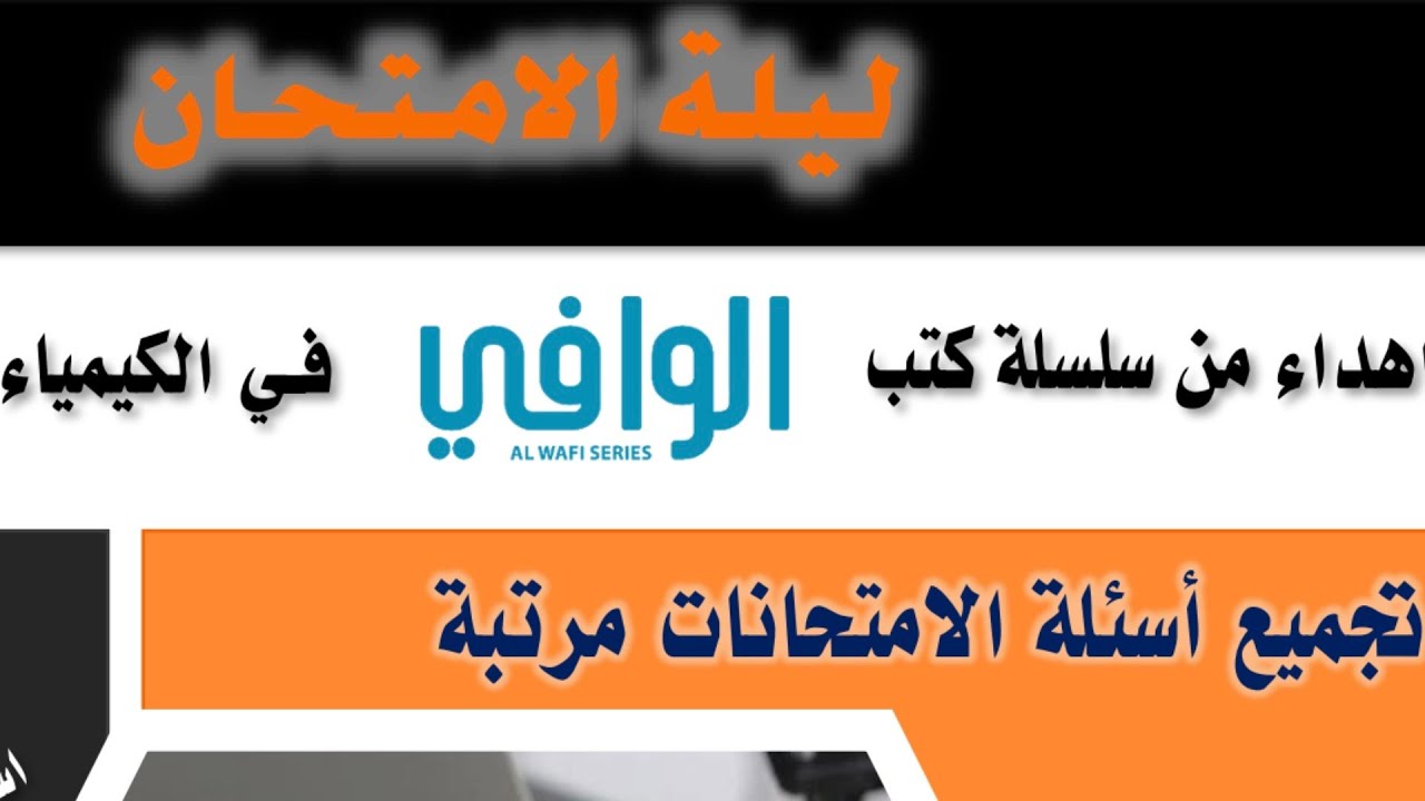 مراجعة ليلة الامتحان الباب الخامس الكيمياء  العضوية كتاب الوافي كيمياء ثانوية عامة 2023