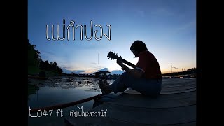 t_047 - แม่กำปอง ( feat. เขียนไขและวานิช ) [ Cover by ออร์แกน ]