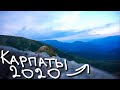 Путешествия по Карпатам 2020 I Traveling in the Carpathians 2020