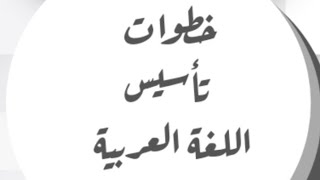 #الحلقة الأولى // كورس التأسيس//خطوات تأسيس اللغة العربية من البداية حتى النهاية .