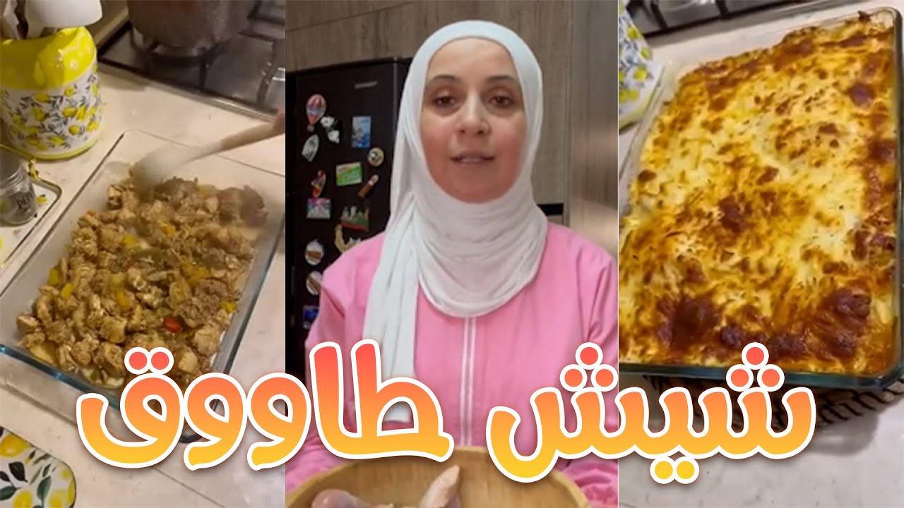 الذ شيش طاووق منزلي على طريقتي 🥰