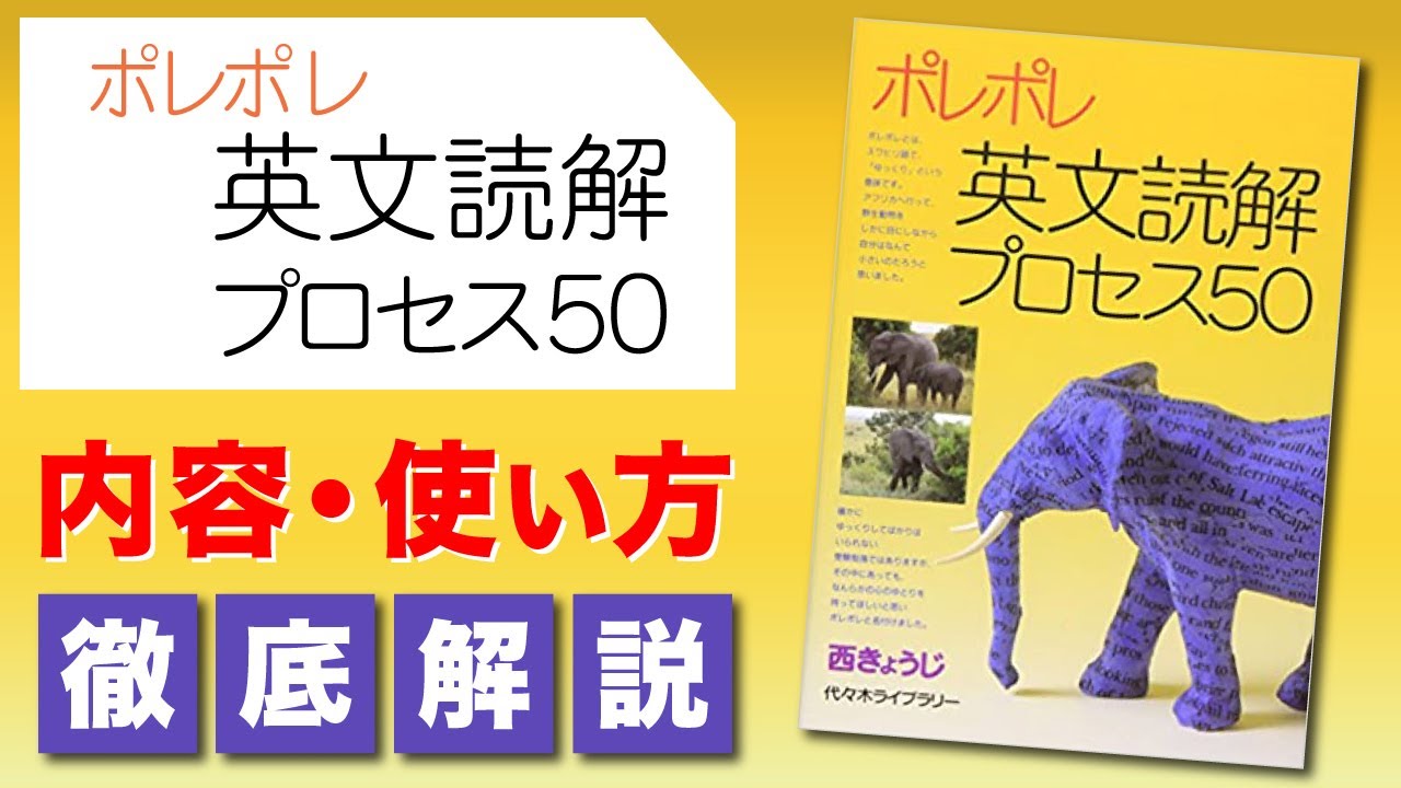 英語偏差値爆上げ】 ポレポレ読解のプロセス50の使い方徹底解説