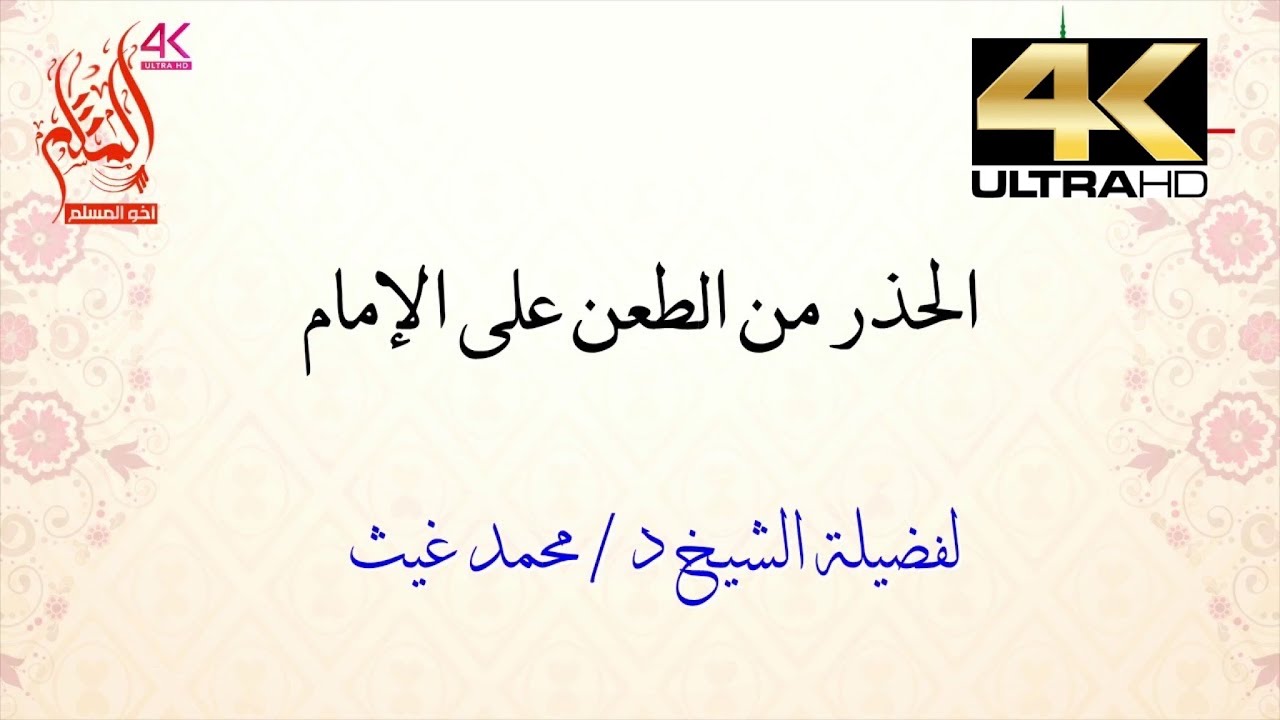 الحذر من الطعن على الإمام - الشيخ محمد بن غيث غيث