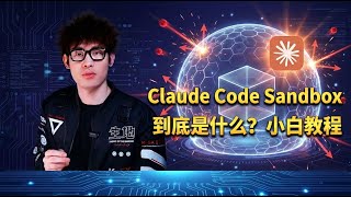 Claude Code Sandbox 搞懂:安全+告别弹窗
