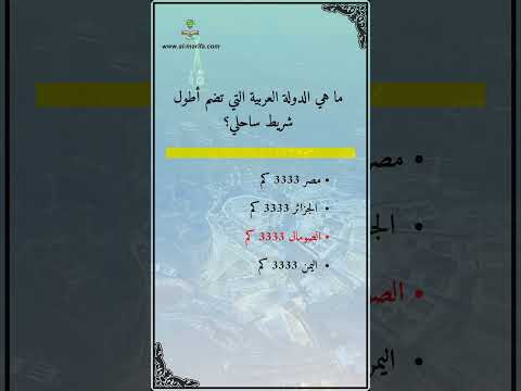 معلومة ما هي الدولة العربية التي تضم أطول شريط ساحلي