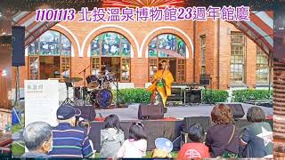 火1101113 北投溫泉博物館23週年館慶～華山小琴日本舞踊
