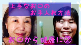 【歯科】【口腔ケア】【歯磨き】お口から健康に②