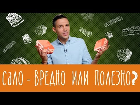 Сало - вредно или полезно?