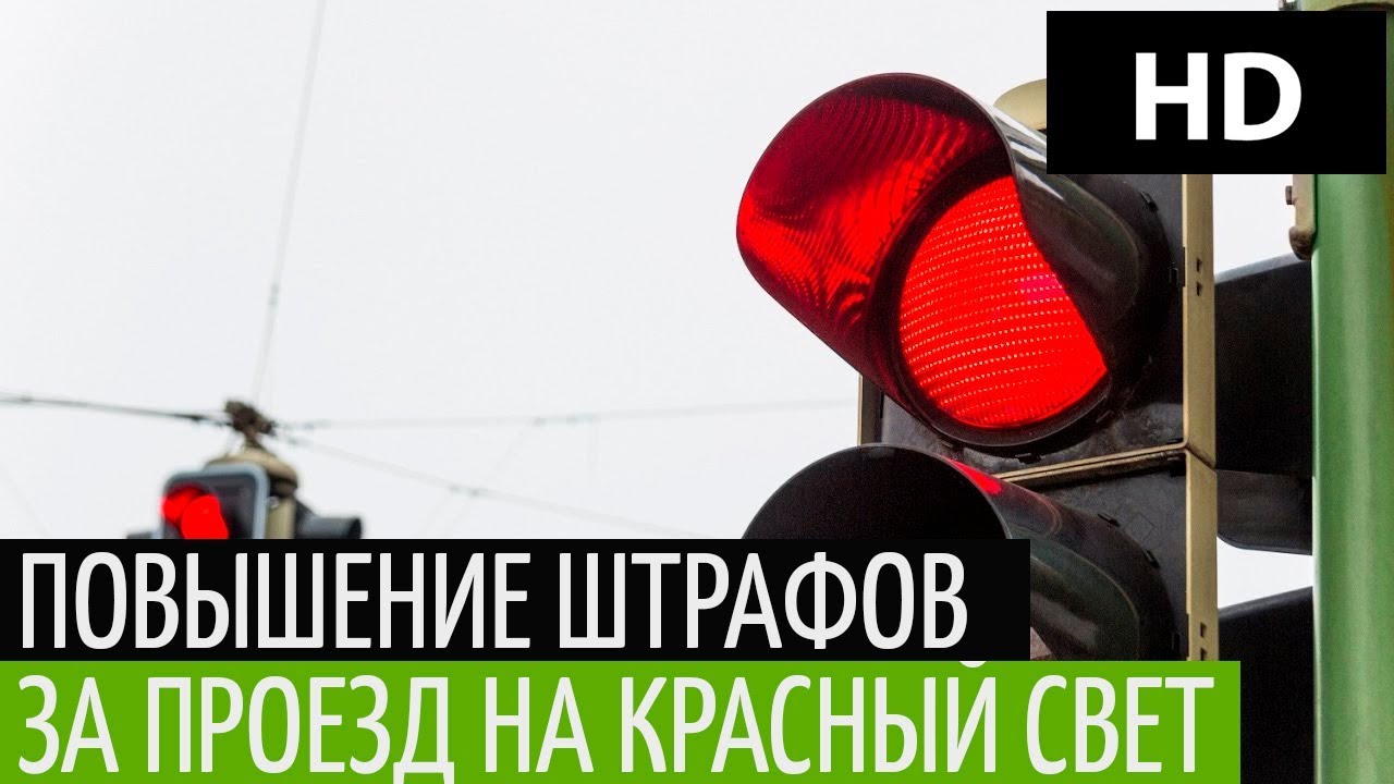 кто наказание проезд на красный свет посмотрел