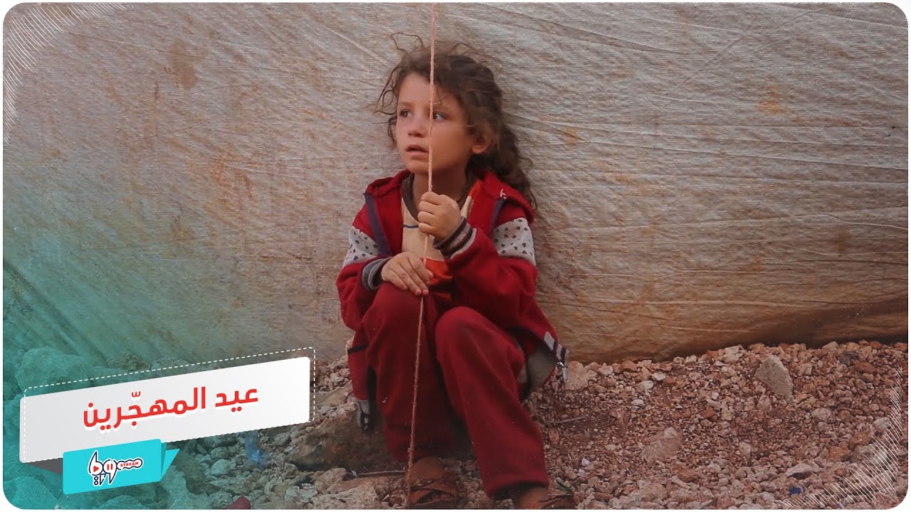 من أجواء العيد في مخيمات النزوح بالداخل السوري