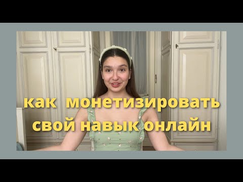 Как начать монетизировать свои навыки онлайн всего за 3 шага?🌛